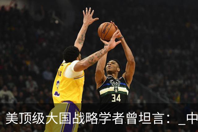 美顶级大国战略学者曾坦言： 中国的崛起是独一无二的全能型神话