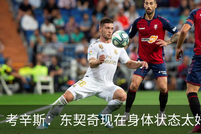 考辛斯：东契奇现在身体状态太好了 真想刷的话今年能场均35分