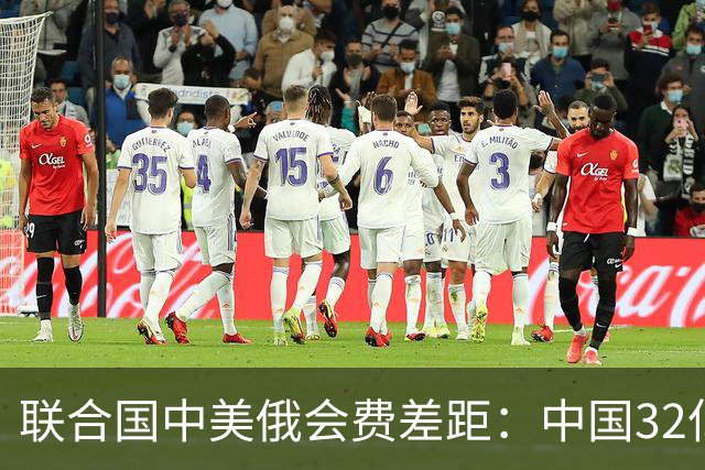 联合国中美俄会费差距：中国32亿，俄3.5亿，美国不仅最多还欠费