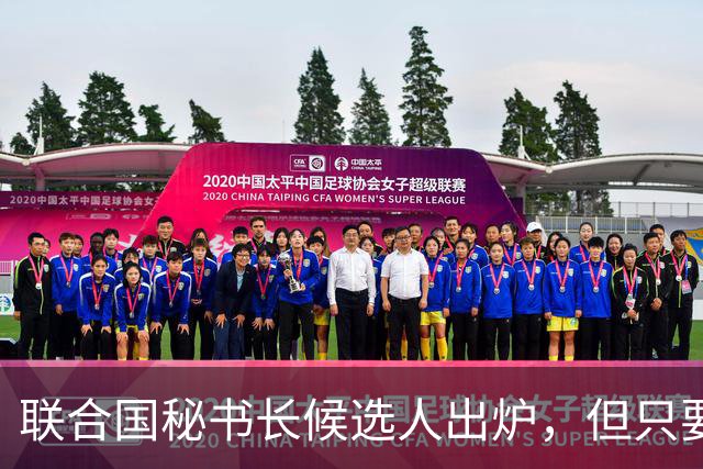 联合国秘书长候选人出炉，但只要中国不点头，美国支持也没什么用