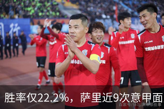 胜率仅22.2%，萨里近9次意甲面对米兰仅取得2胜7负