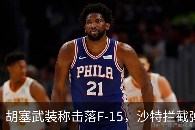 胡塞武装称击落F-15，沙特拦截弹告急向多国求援，“各方决定先尝试外交解决”