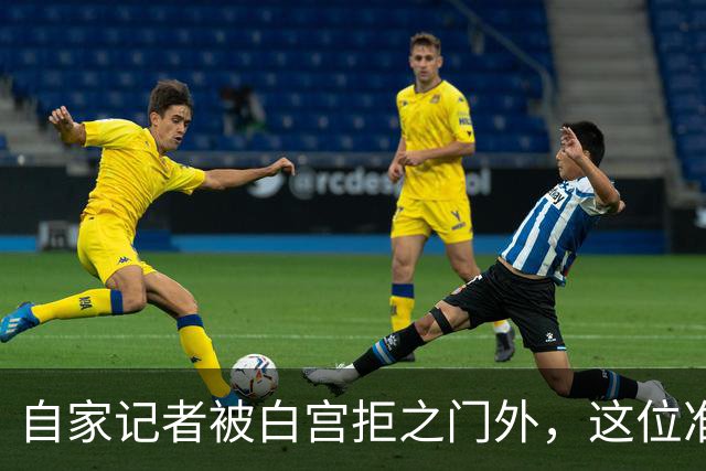 自家记者被白宫拒之门外，这位准老板却和特朗普同桌吃饭
