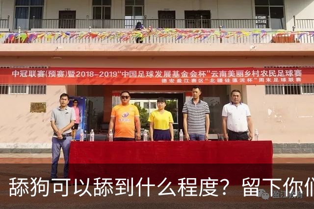 舔狗可以舔到什么程度？留下你们的截图，我想开开眼界！