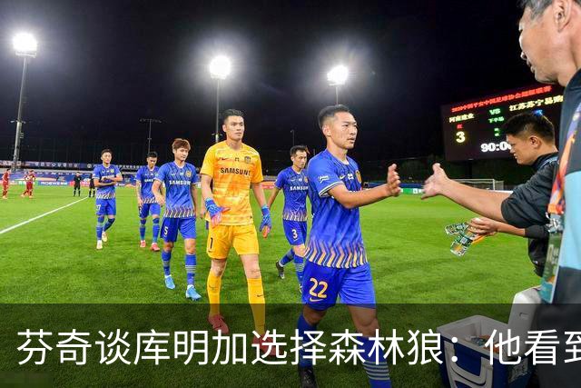 芬奇谈库明加选择森林狼：他看到了自己与球队之间的契合度