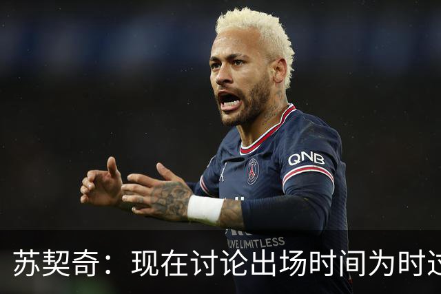 苏契奇：现在讨论出场时间为时过早，只要能上场帮助球队我就开心
