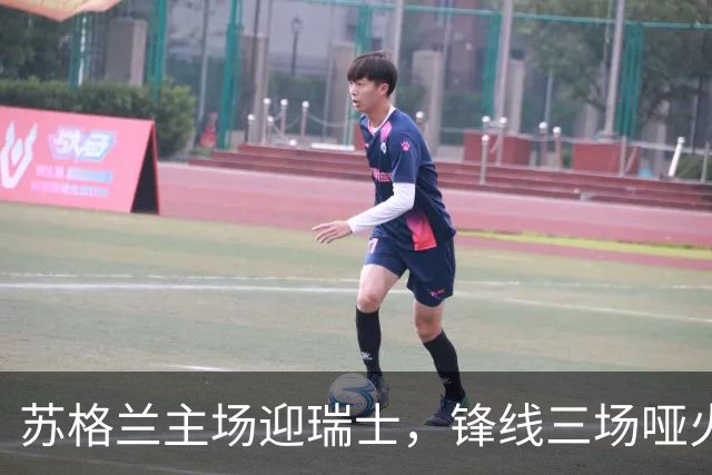苏格兰主场迎瑞士，锋线三场哑火后谁能破局？