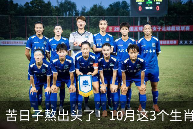 苦日子熬出头了！10月这3个生肖迎转折，付出开始变现
