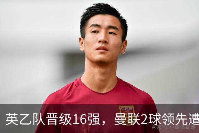 英乙队晋级16强，曼联2球领先遭逆转出局