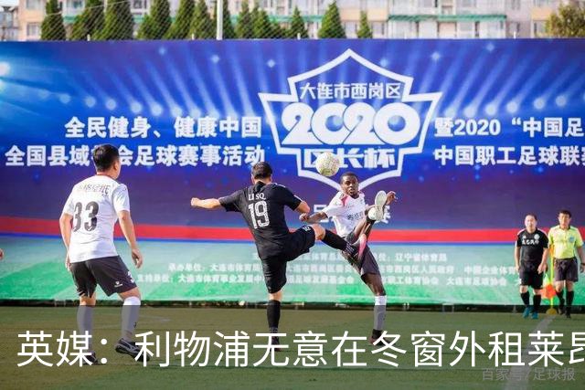 英媒：利物浦无意在冬窗外租莱昂尼，国米和尤文可以死心
