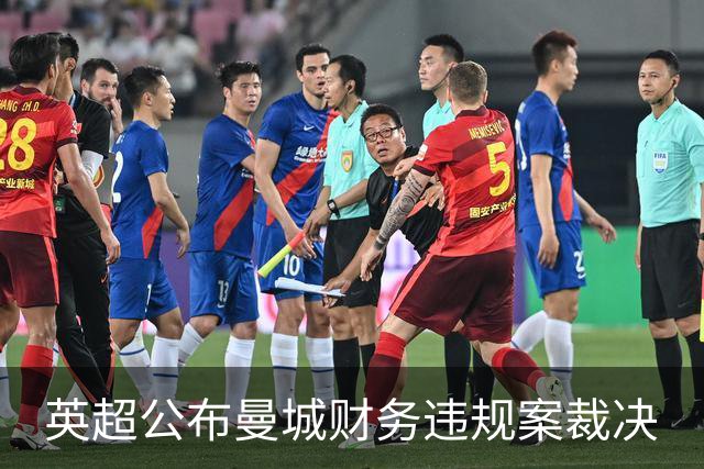 英超公布曼城财务违规案裁决