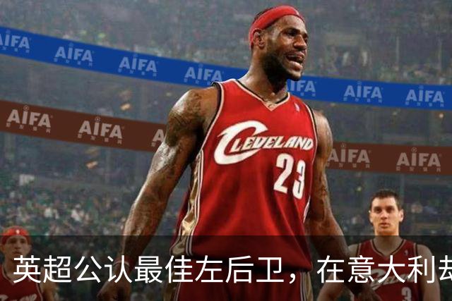 英超公认最佳左后卫，在意大利却只踢过1次左后卫