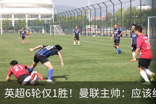英超6轮仅1胜！曼联主帅：应该给我更多耐心 就像塔帅那样