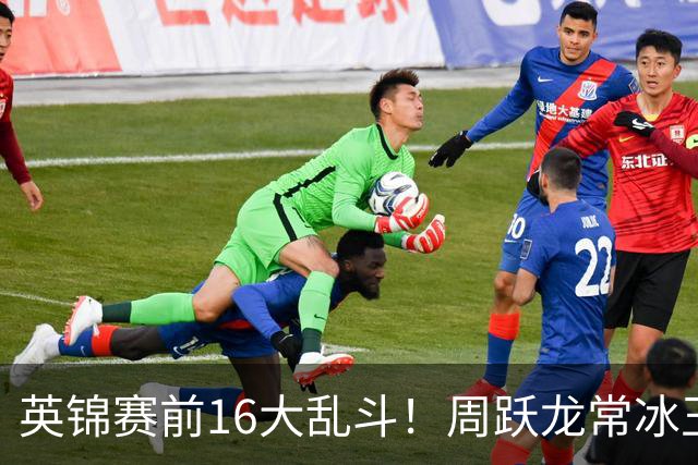 英锦赛前16大乱斗！周跃龙常冰玉仅差3500英镑，丁俊晖第23