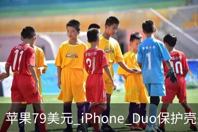 苹果79美元 iPhone Duo保护壳采用粘胶固定设计引发关注