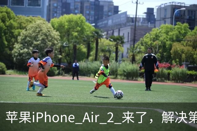 苹果iPhone Air 2 来了，解决第一代缺点，将成为“神机”？