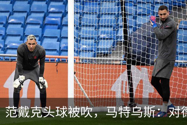 范戴克头球被吹，马特乌斯：对德国队来说，这个判罚有点幸运