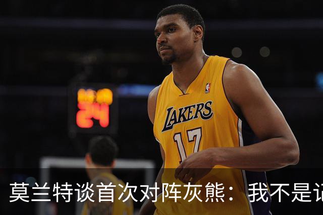 莫兰特谈首次对阵灰熊：我不是记仇的人，那依然是我的家