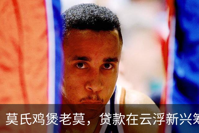莫氏鸡煲老莫，贷款在云浮新兴筹建100多亩养鸡场，恐重蹈覆辙！