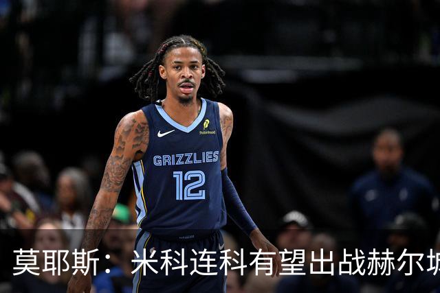 莫耶斯：米科连科有望出战赫尔城，内尔高恢复训练