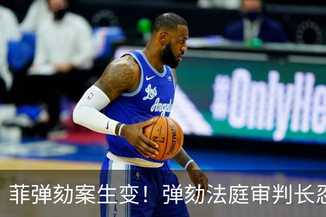 菲弹劾案生变！弹劾法庭审判长忍无可忍，惩戒马科斯的弹劾检察官
