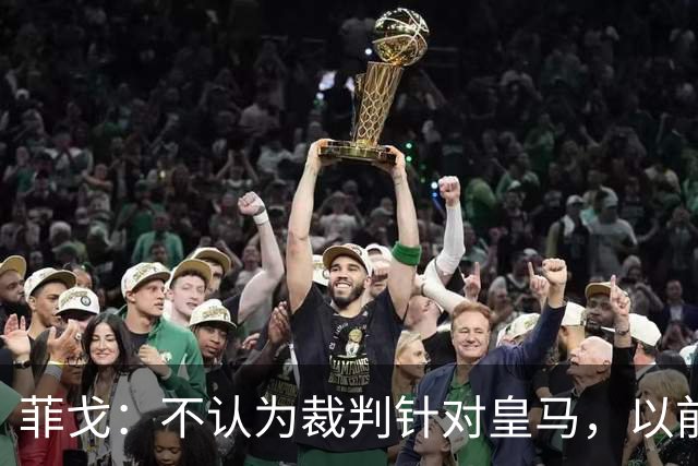 菲戈：不认为裁判针对皇马，以前球员不会为金球奖这样造势