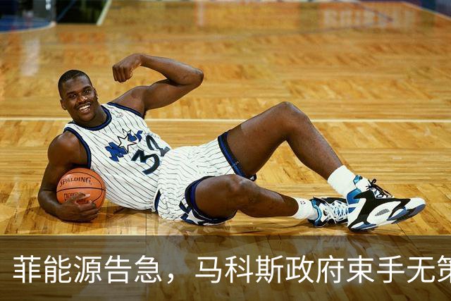 菲能源告急，马科斯政府束手无策，请中方出手拉菲律宾一把