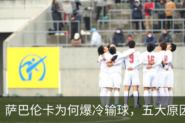 萨巴伦卡为何爆冷输球，五大原因浮出水面，头号种子状态低迷