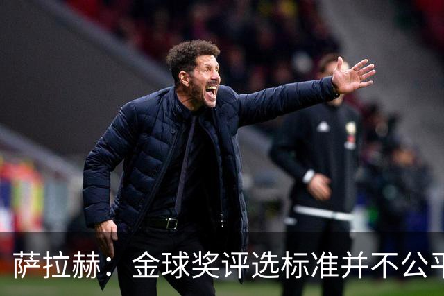 萨拉赫：金球奖评选标准并不公平 我才是世界最佳