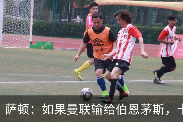 萨顿：如果曼联输给伯恩茅斯，卡里克的执教生涯也就到头了