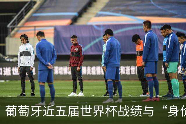葡萄牙近五届世界杯战绩与“身价不匹配”的症结