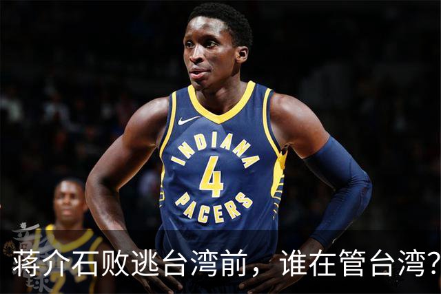 蒋介石败逃台湾前，谁在管台湾？为何老蒋一到对方就交出大权