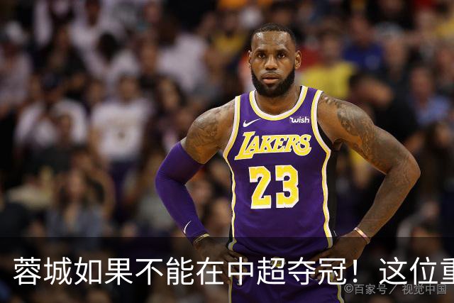 蓉城如果不能在中超夺冠！这位重量级强援有可能，第一个被清洗
