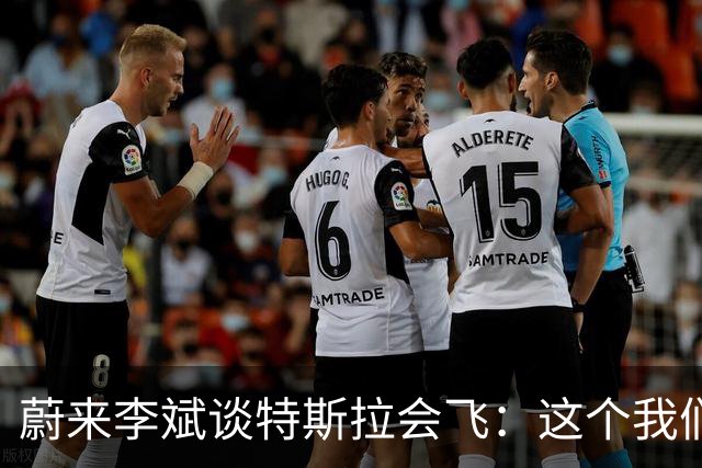 蔚来李斌谈特斯拉会飞：这个我们真没有