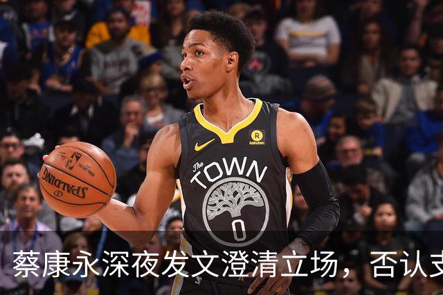 蔡康永深夜发文澄清立场，否认支持台独，一直希望两岸友好往来