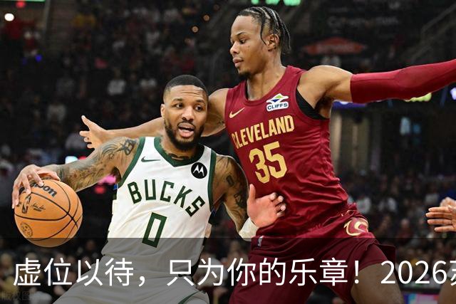 虚位以待，只为你的乐章！2026苏超官方赛事歌曲火热征集中