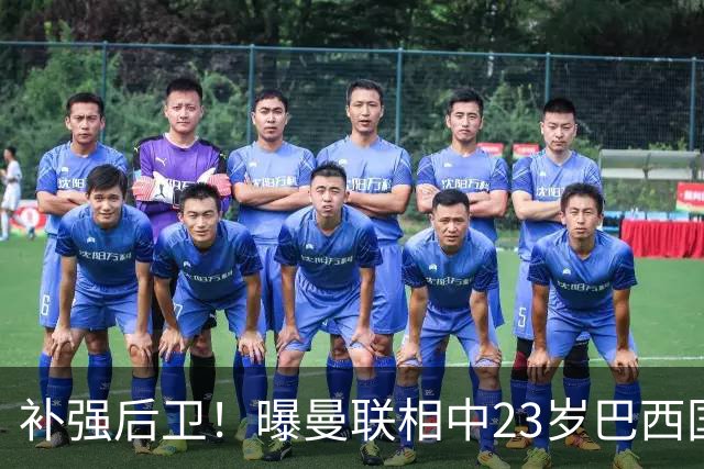 补强后卫！曝曼联相中23岁巴西国脚 罗马标价超5000万