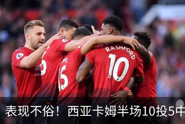 表现不俗！西亚卡姆半场10投5中&罚球2中2 得到13分3板1断