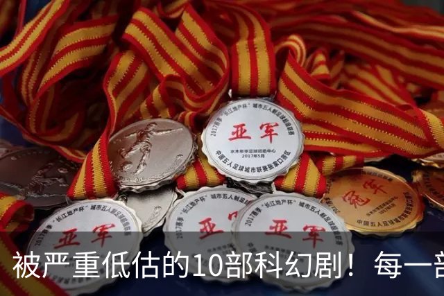 被严重低估的10部科幻剧！每一部都是宝藏级别