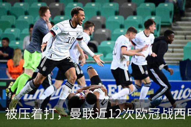 被压着打，曼联近12次欧冠战西甲球队仅胜2场，为双杀黄潜