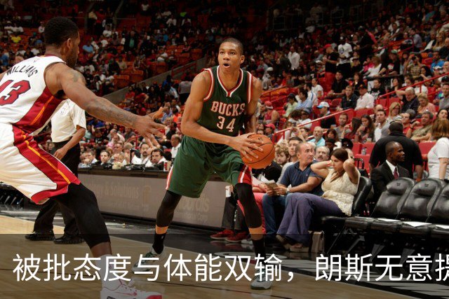 被批态度与体能双输，朗斯无意提前退租托迪博