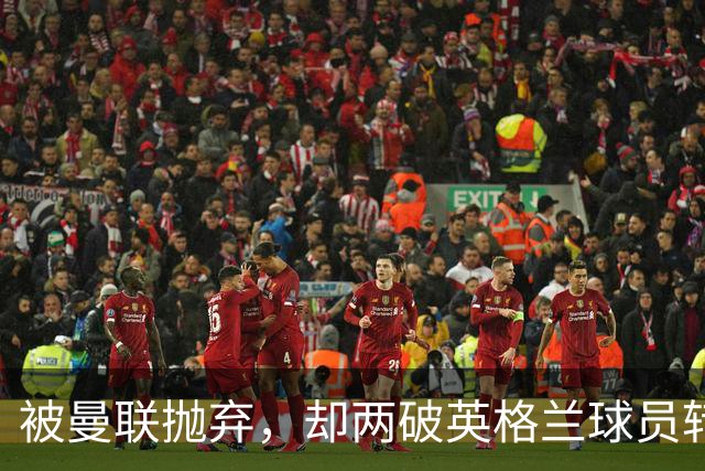 被曼联抛弃，却两破英格兰球员转会费纪录，关键先生诠释人挪活