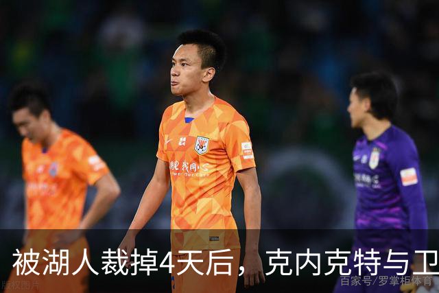 被湖人裁掉4天后，克内克特与卫冕冠军签下双向合同
