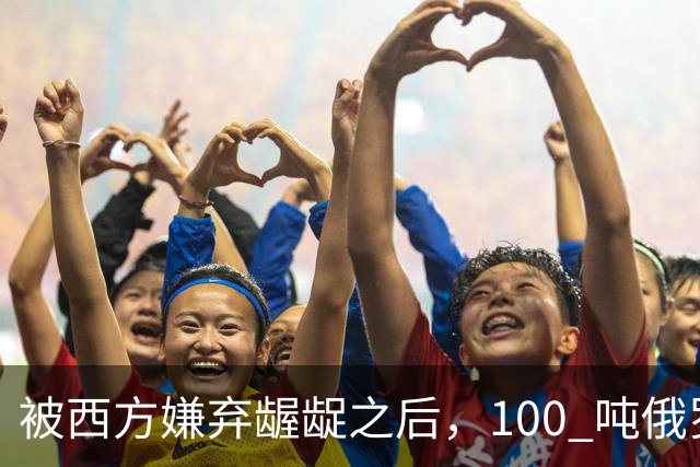 被西方嫌弃龌龊之后，100 吨俄罗斯金条，全涌入了高尚的中国金库