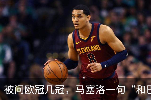 被问欧冠几冠，马塞洛一句“和巴萨一样”
