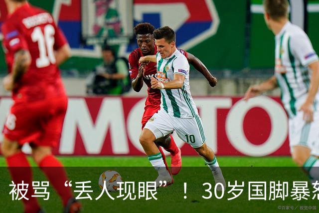 被骂“丢人现眼”！30岁国脚暴怒：冲上去要和球迷对峙 拉都拉不住