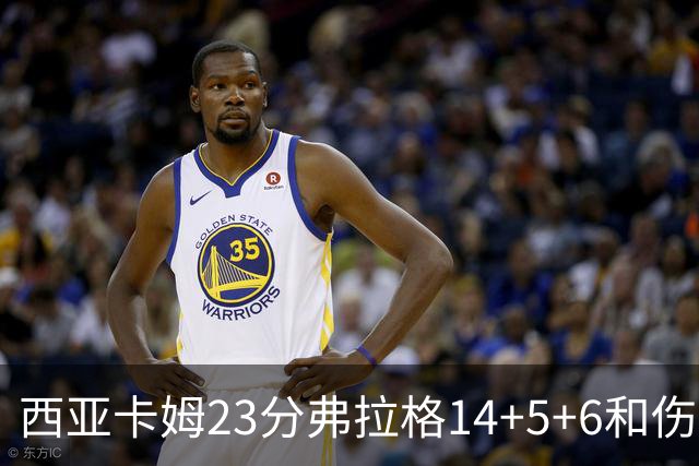 西亚卡姆23分弗拉格14+5+6&伤退 独行侠轻取步行者