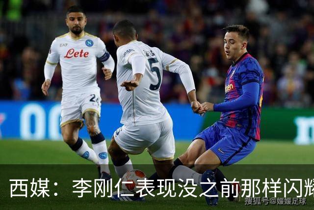 西媒：李刚仁表现没之前那样闪耀，但出场后球队表现更好了