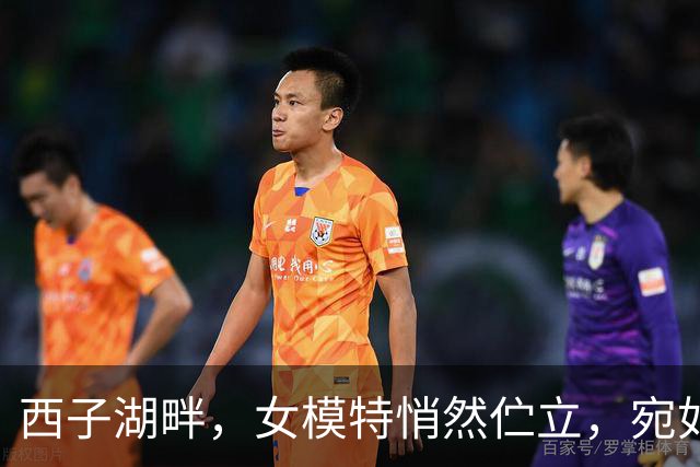 西子湖畔，女模特悄然伫立，宛如天仙下凡尘