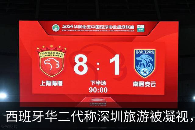 西班牙华二代称深圳旅游被凝视，无视频无证据，无脑抹黑惹怒网友